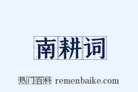 南耕词是什么意思的图片